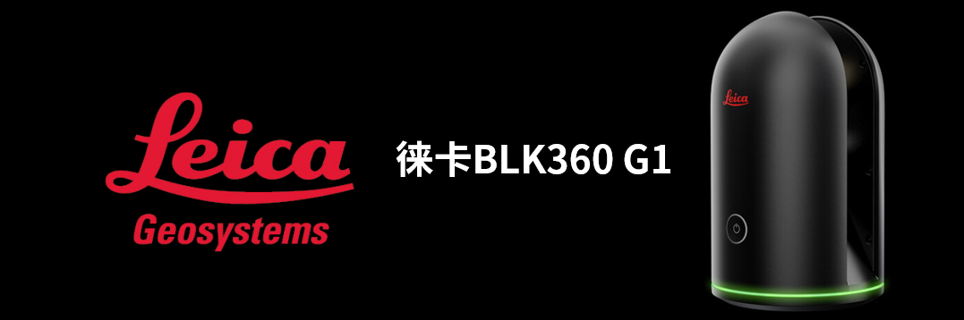 徠卡BLK360 G1帶您了解影視大片背后的奧秘！